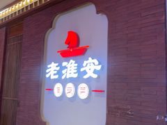 -老淮安·淮安菜(周恩来纪念馆店)
