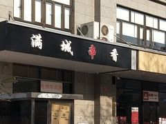 门面-凤齐羊肉烩面馆