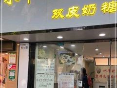-水牛奶皇后糖水铺(深圳总店)