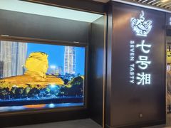 -七号湘(南湖路店)