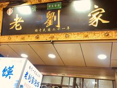 门面-老刘家泡馍·陕西老字号(钟楼广济街店)