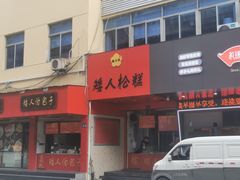 -矮人松糕(小南店)