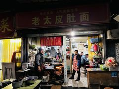 -老太皮肚面