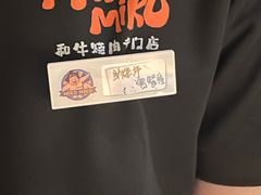 -MIKOMIKO和牛烧肉专门店(南门店)