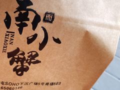 -南小蟹手工點心(三里屯店)