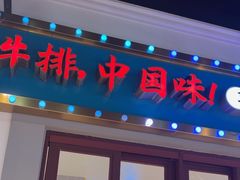 -豪享来(我格广场店)