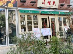 门面-逸桂禾面馆
