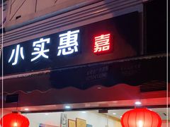门面-小实惠嘉(威海路店)