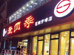 门面-老四季(南市场店)