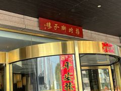 -扬州狮子楼·非遗淮扬菜(总店)
