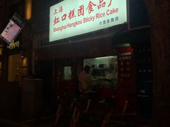 -上海虹口糕团食品厂(茂名路店)