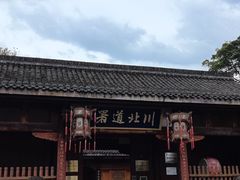 -阆中古城-川北道署