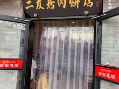 门面-华天二友居肉饼(宫门口店)