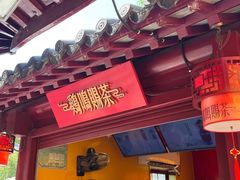 -鸡鸣赐茶(鸡鸣寺路店)