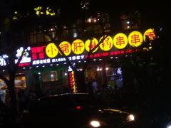 -正宗钢管厂五区·小郡肝火锅·串串香(商品街总店)