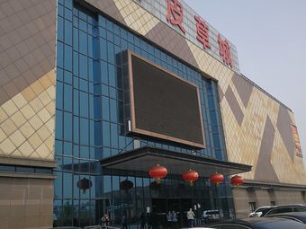 鄂州海宁皮草城