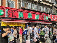 门面-真素诚(玉泉路总店)