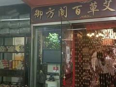 -喜艾堂艾灸馆(世贸天阶店)