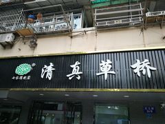 门面-草桥清真牛肉锅贴扁食店