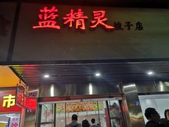 门面-蓝精灵饺子店