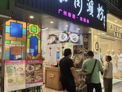 -老西关濑粉(文明路店)