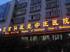 -弘医堂医院-中医科