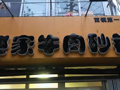 门面-赵家牛肉砂锅(台西三路店)