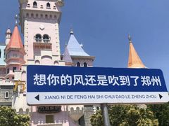 -郑州方特欢乐世界