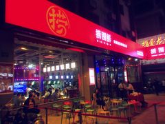 门面-捞围鲜·港式打边炉(海阳路店)