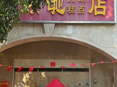 -巢娭毑月饼店(洞井路店)