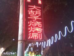 -大胡子烧烤(清真寺街店)