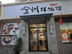 -全州拌饭馆(断桥店)