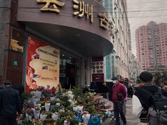 -云洲古玩城(大木桥路店)
