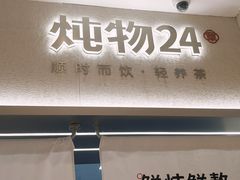 -炖物24章·顺时轻养茶(黄龙店)