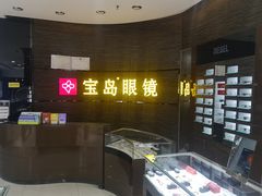 -宝岛眼镜(长沙侯家塘店)