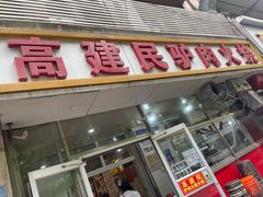 -高建民驴肉火烧(谈北路店)