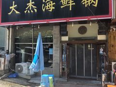 -大杰海鲜锅(基隆路店)