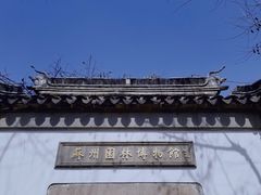 -苏州园林博物馆