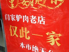 -闫家驴肉老店(华电一校店)