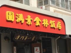 -圆满素食林饭店非遗素食(河西店)