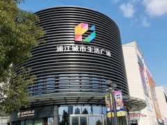 -浦江城市生活广场(江月路店)