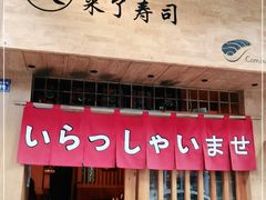 门面-昊·来了寿司(双楠2店)