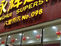 -永辉超市(六里桥店)