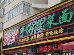 -秦君宝手擀菠菜面(金花路店)