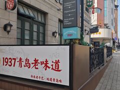 -1937青岛老味道·海肠捞饭·青岛菜(大鲍岛栈桥店)