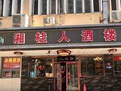 -湘桂人酒楼(西便门店)