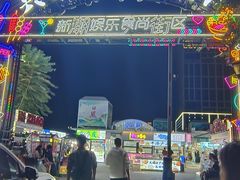 -大学城夜市