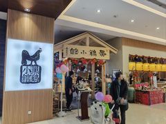 -黑鸡小馆(金源店)
