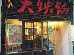 门面-东北大油边(劳动路店)