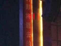 -光阴的故事音乐酒吧(1905店)